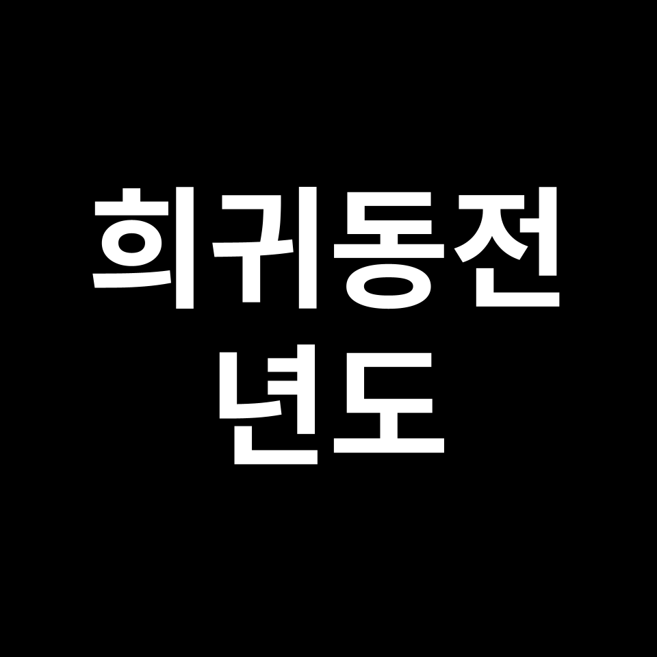 희귀동전 년도, 가격표, 거래소 | 500원, 100원, 50원, 10원