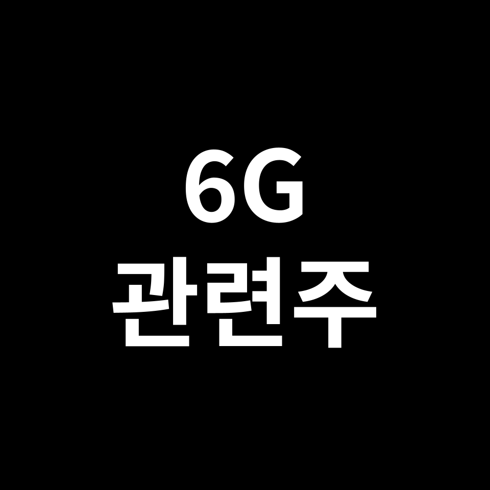 6G 관련주 대장주 TOP5 | 삼성전자, 이루온, 오이솔루션, RFHIC 등