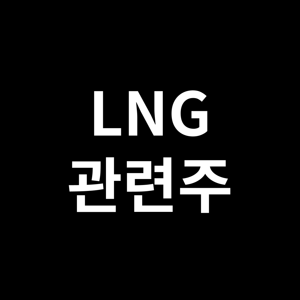 LNG 관련주 대장주 TOP5 | 한국가스공사, 팬오션, 대성에너지 등
