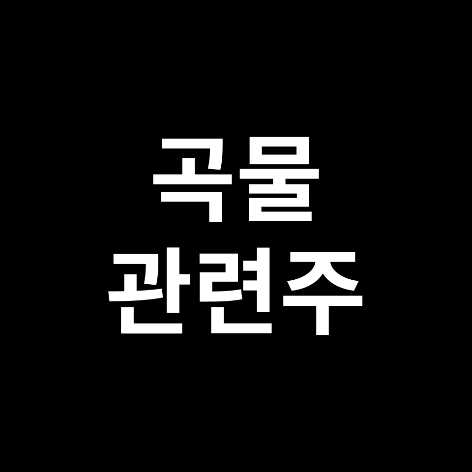 곡물 관련주 대장주 TOP5 | 미래생명자원, 팜스토리, 조비, 경농 등