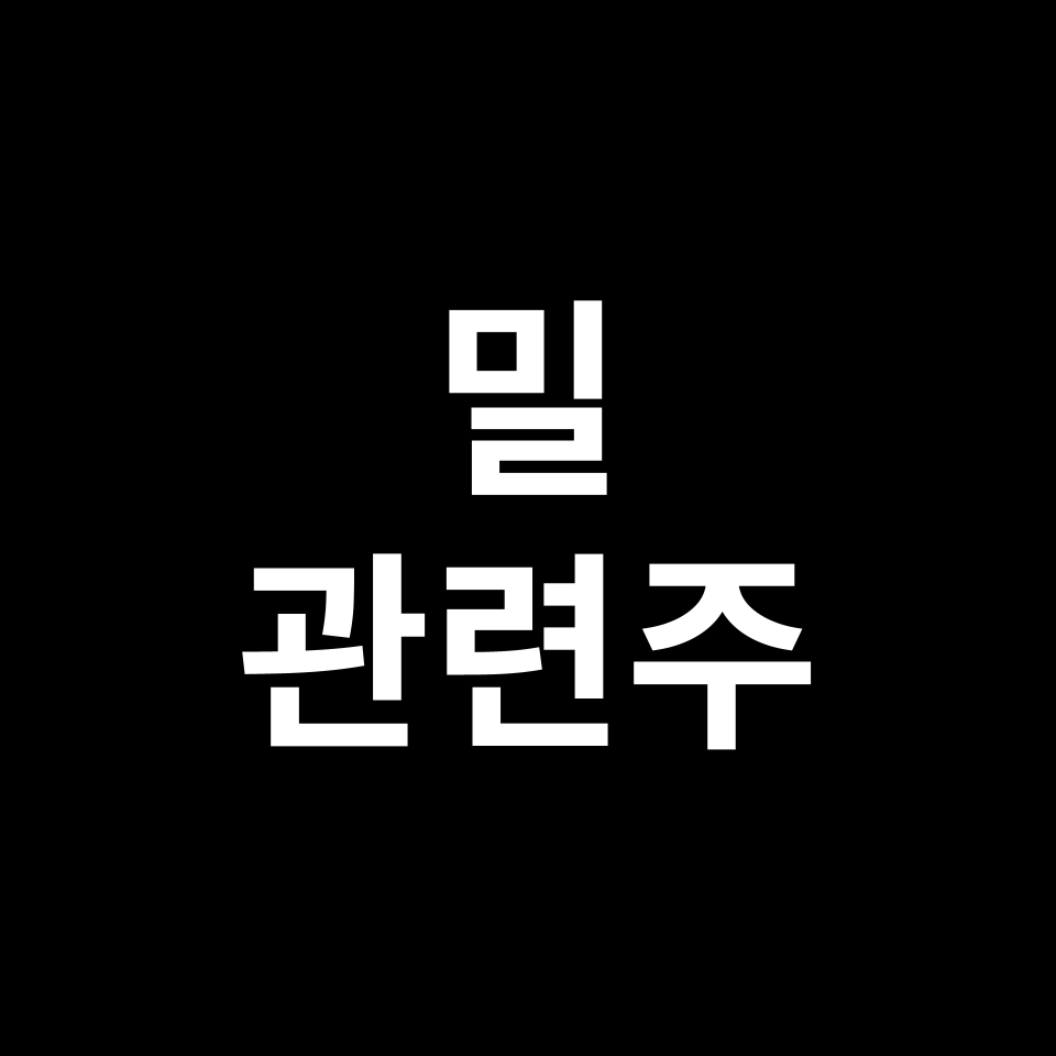 밀 관련주 대장주 TOP5 | 대한제품, 한일사료, 한탑, 팜스토리 등