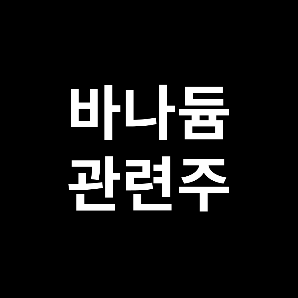 바나듐 관련주 대장주 TOP5 | 유니온머티리얼, EG, KC코트렐 등