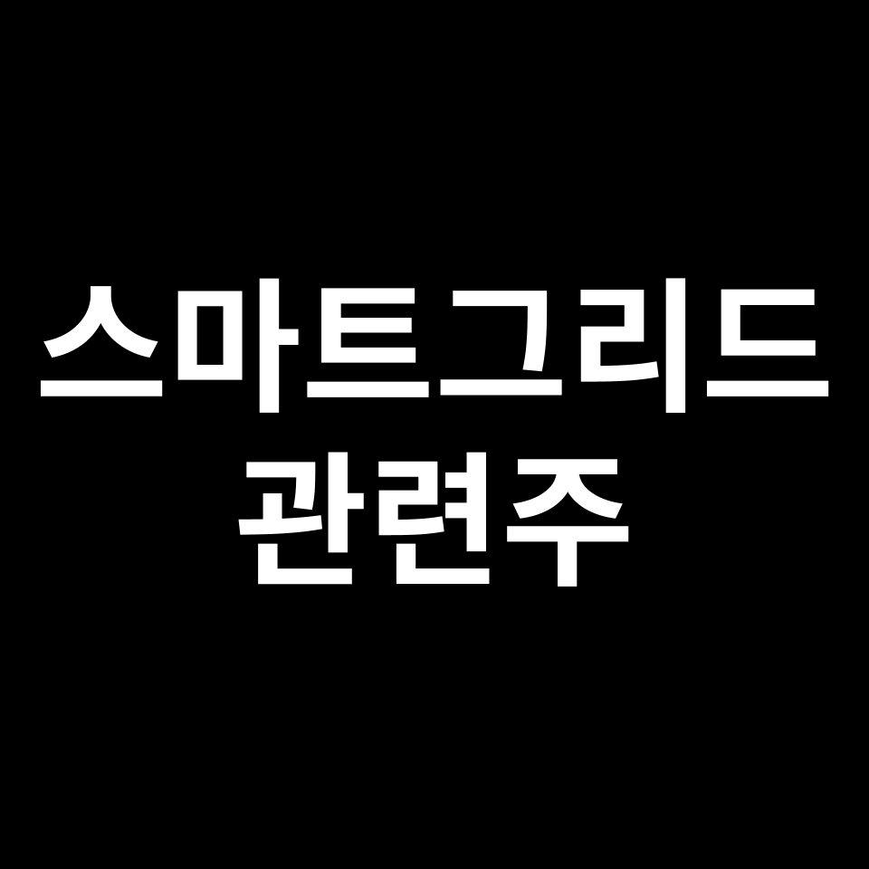 스마트그리드 관련주 대장주 TOP5 | 일진전기, 한전산업 등