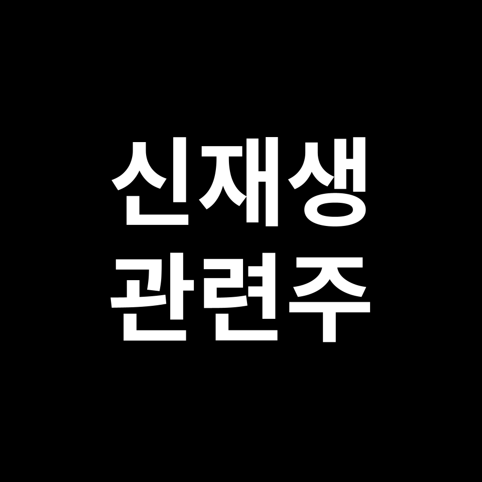 신재생에너지 관련주 대장주 TOP5 | 한화솔루션, 두산퓨얼셀 등