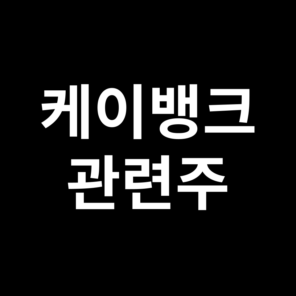 케이뱅크 관련주 대장주 TOP5 | 브리지텍, 인지소프트, 다날 등