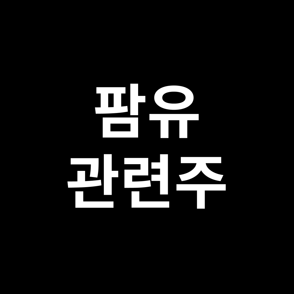 팜유 관련주 대장주 TOP5 | 대상홀딩스, CJ제일제당, 제이씨케미칼