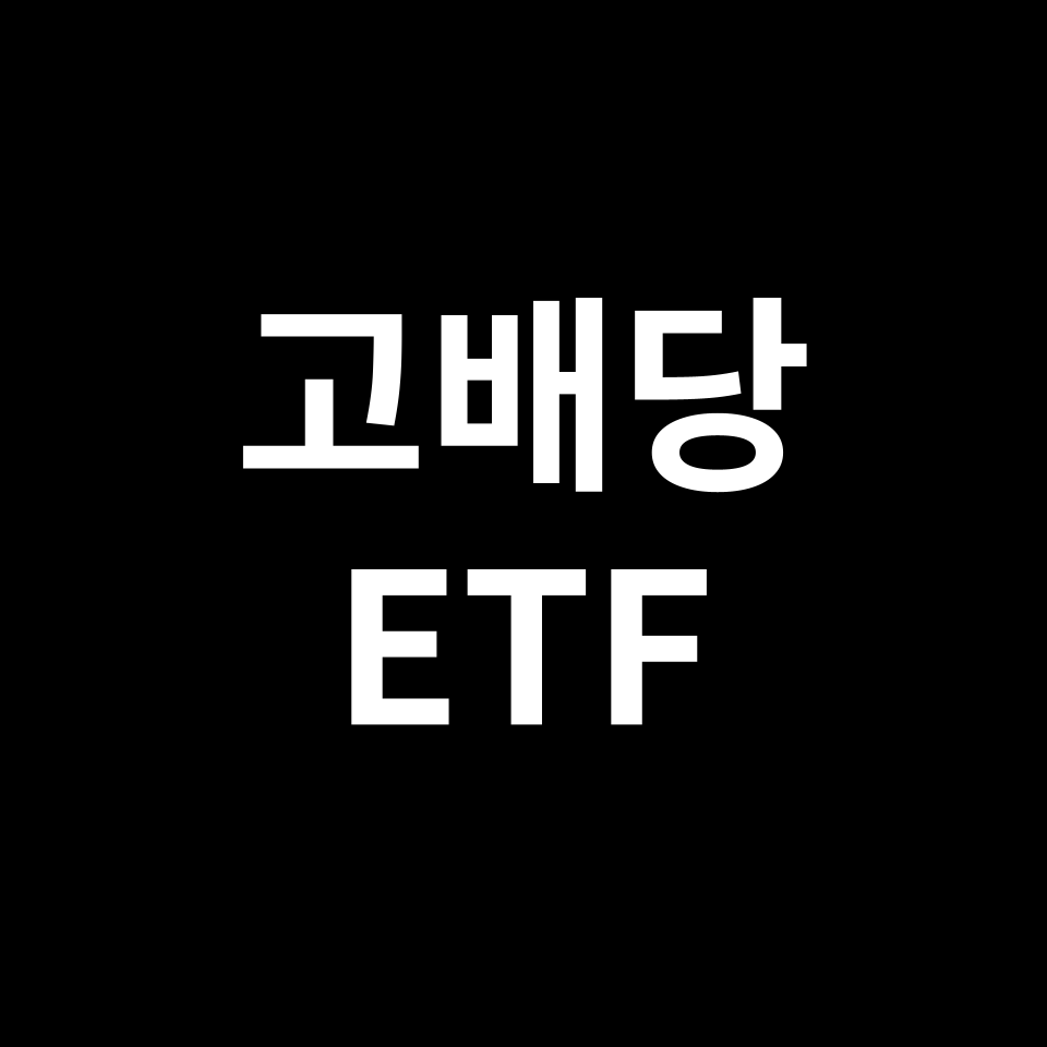 고배당 ETF 순위 TOP 5 | VYM, SCHD, DVY, KODEX, TIGER 등