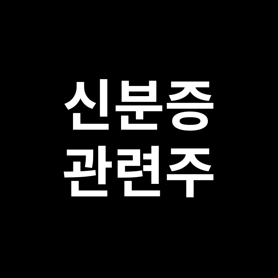 모바일 신분증 관련주 대장주 TOP5 | 국내, 미국, 테마주, ETF 등