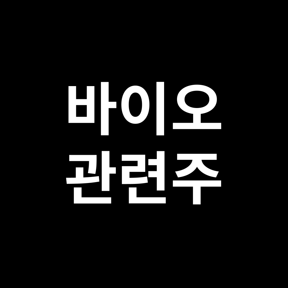바이오 관련주 대장주 TOP5 | 국내, 미국, 해외, 테마주, ETF 등