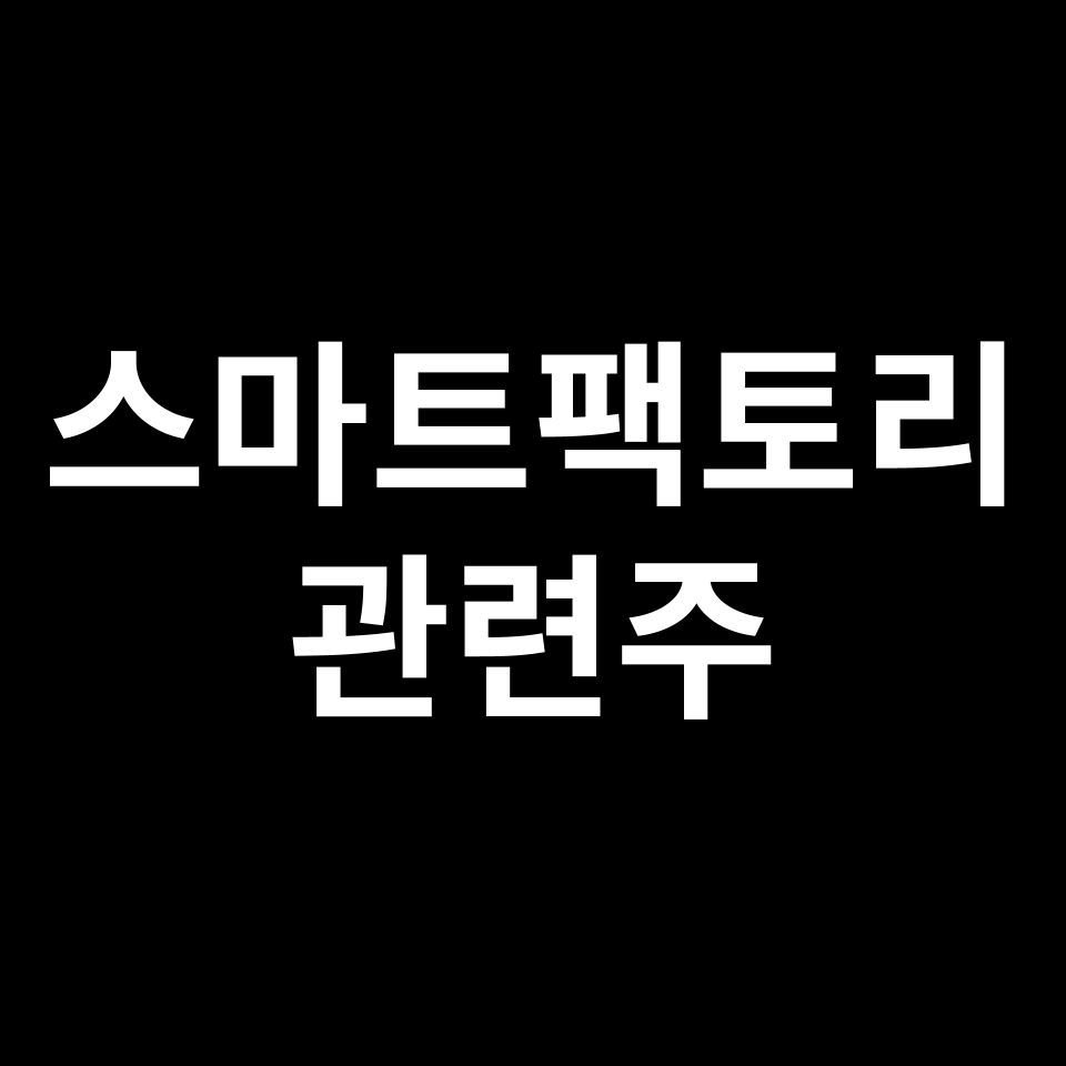 스마트팩토리 관련주 대장주 TOP5 | 국내, 미국, 해외, 테마주 등