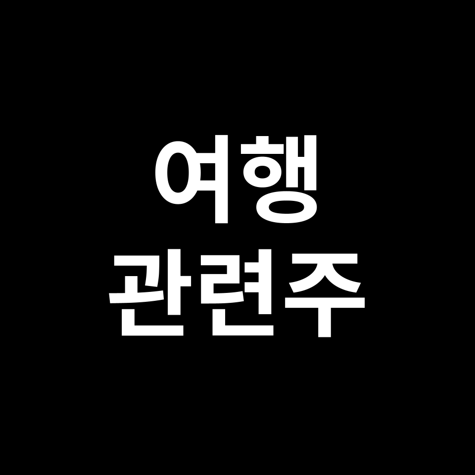 여행 관련주 대장주 TOP5 | 국내, 미국, 해외, 테마주, ETF 등
