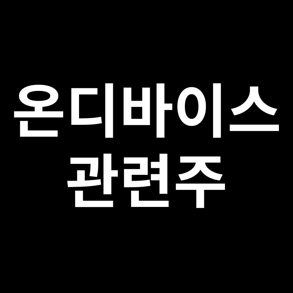 온디바이스 AI 관련주 대장주 TOP5 | 국내, 미국, 해외, 테마주 등