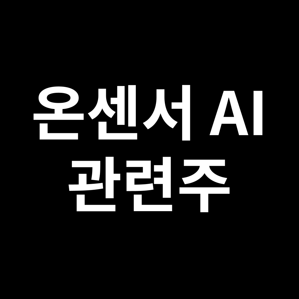 온센서AI 관련주 대장주 TOP5 | 국내, 미국, 해외, 테마주, ETF 등
