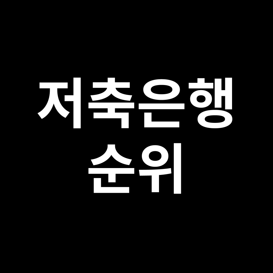 우량 저축은행 순위 | 자산, 안정성, 건전성, BIS 등
