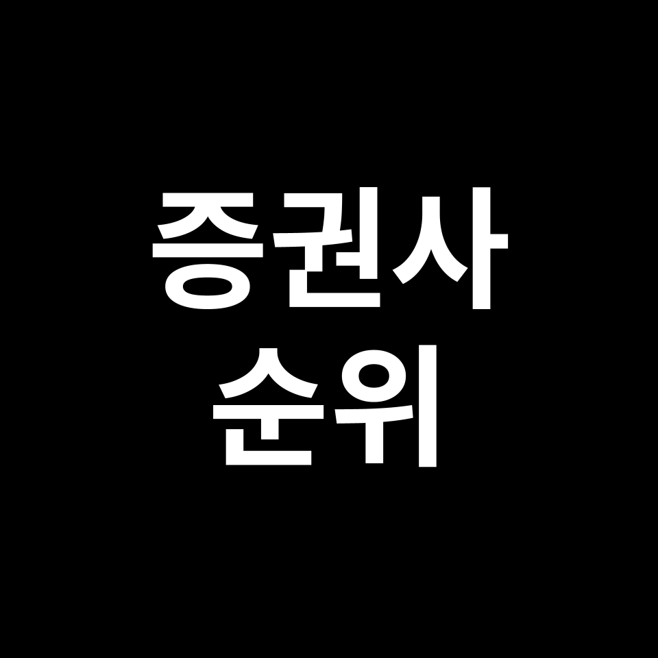 증권사 순위, 증권회사 순위 | 자산, 자본, 매출, 수수료 등