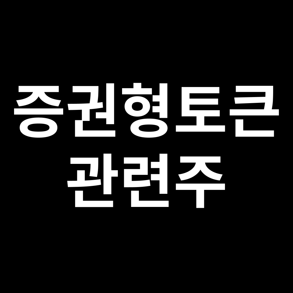 증권형토큰 관련주 대장주 TOP5 | 국내, 미국, 해외, 테마주, ETF 등