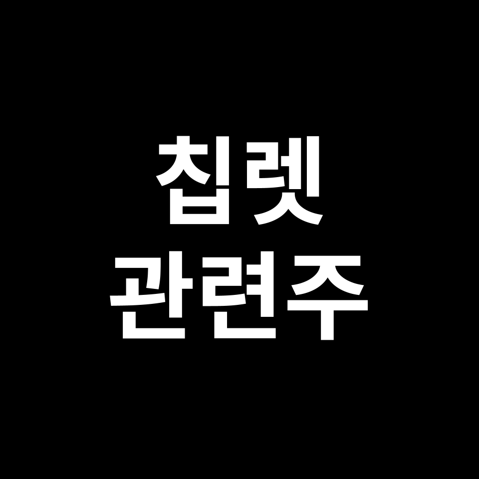 칩렛 관련주 대장주 TOP5 | 국내, 미국, 해외, 테마주, ETF 등