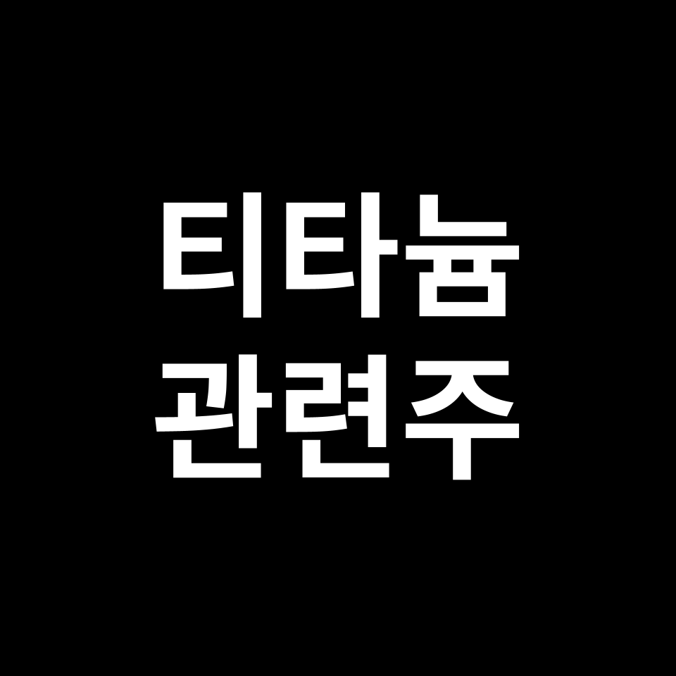 티타늄 관련주 대장주 TOP5 | 국내, 미국, 해외, 테마주, ETF 등