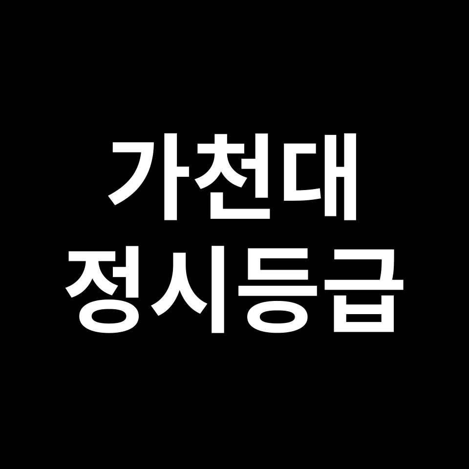 가천대 정시등급 입결 모집요강 등급컷 백분위 | 2025-2026