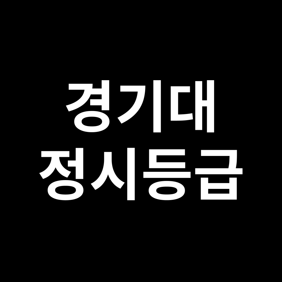 경기대 정시등급 입결 모집요강 등급컷 백분위 | 2025-2026