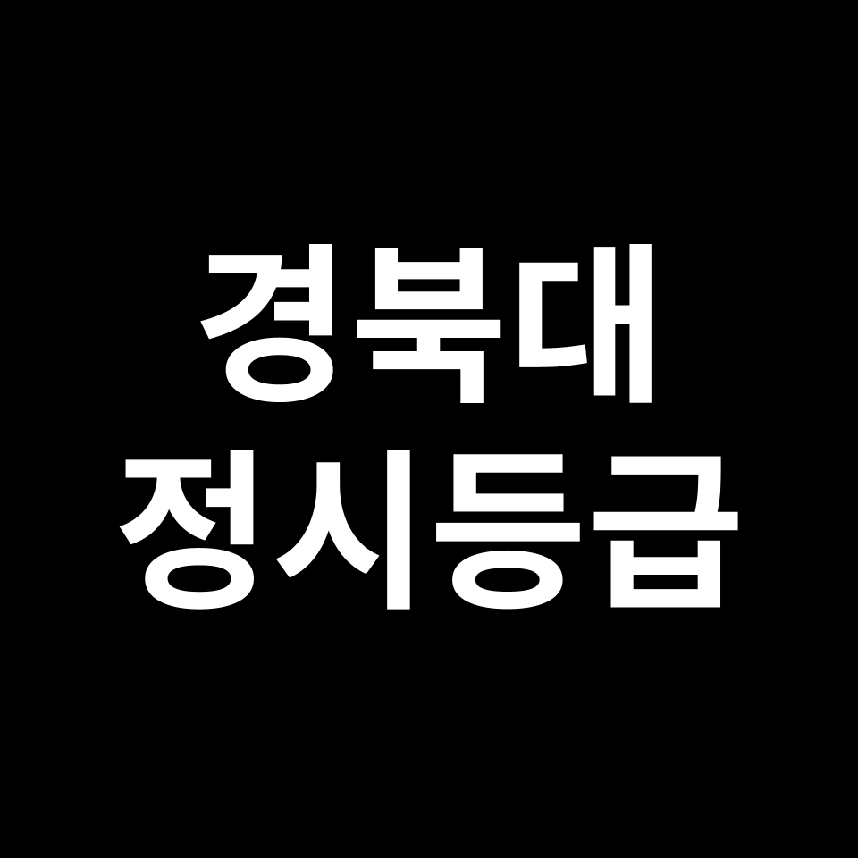 경북대 정시등급 입결 모집요강 등급컷 백분위 | 2025-2026