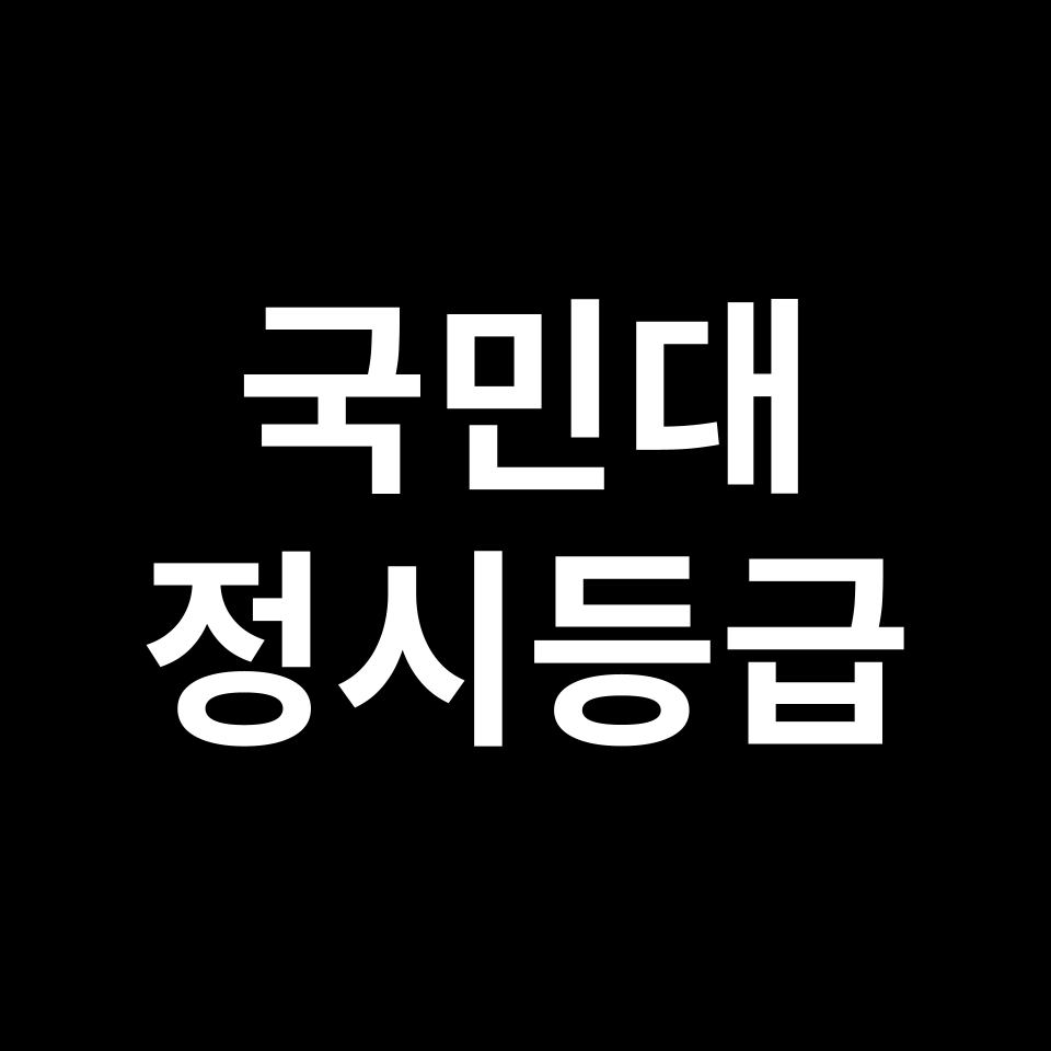 국민대 정시등급 입결 모집요강 등급컷 백분위 | 2025-2026