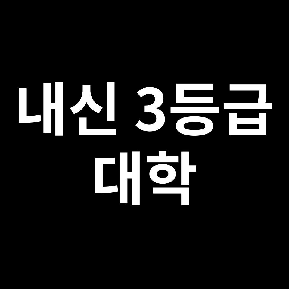 내신 3등급 대학 | 내신 3등급으로 갈 수 있는 대학