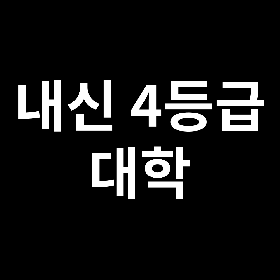 내신 4등급 대학 | 내신 4등급으로 갈 수 있는 대학