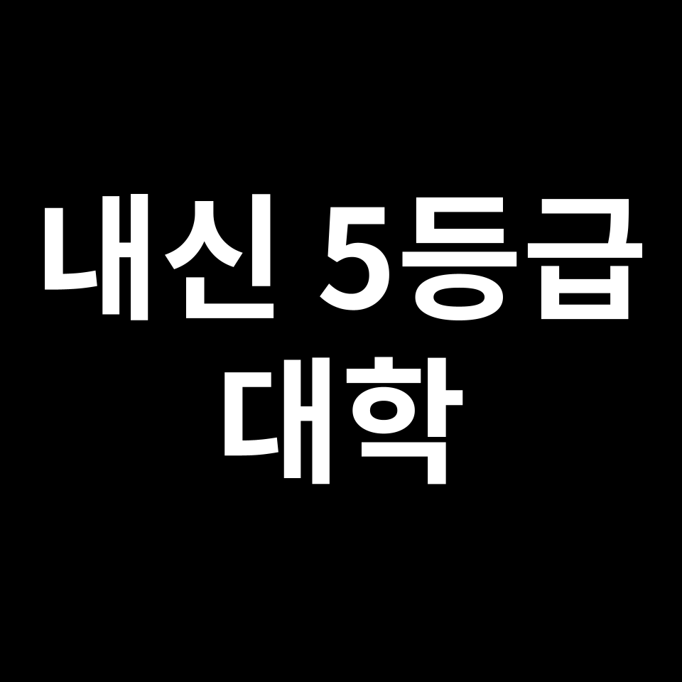 내신 5등급 대학 | 내신 5등급으로 갈 수 있는 대학