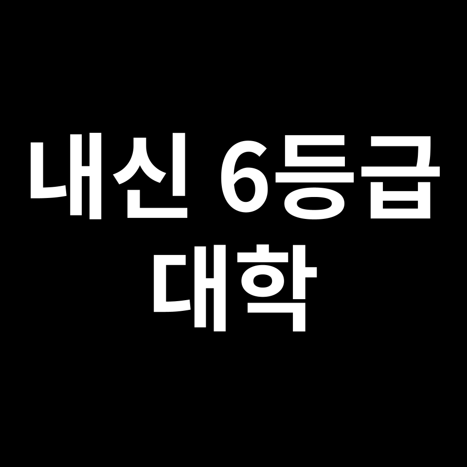 내신 6등급 대학 | 내신 6등급으로 갈 수 있는 대학