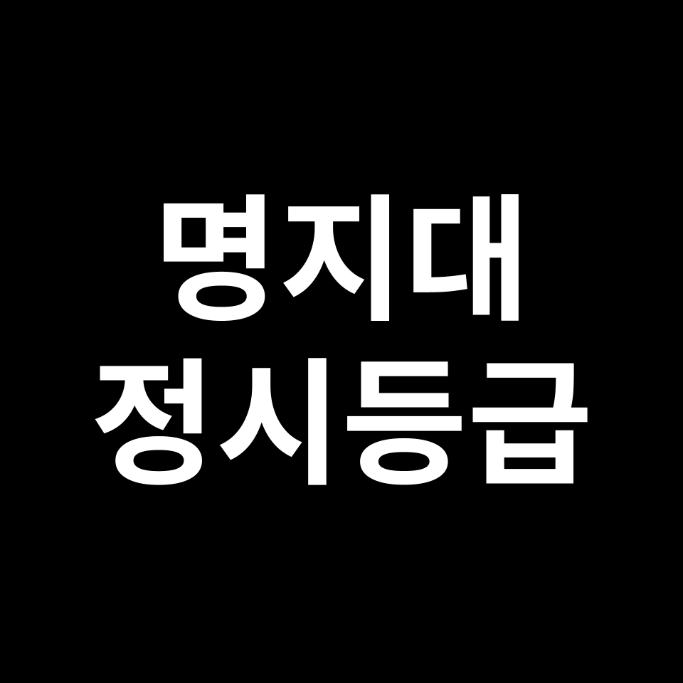 명지대 정시등급 입결 모집요강 등급컷 백분위 | 2025-2026