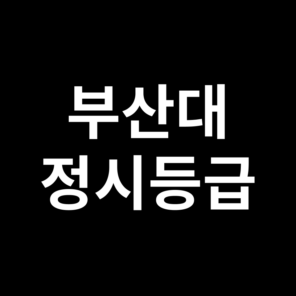 부산대 정시등급 입결 모집요강 등급컷 백분위 | 2025-2026