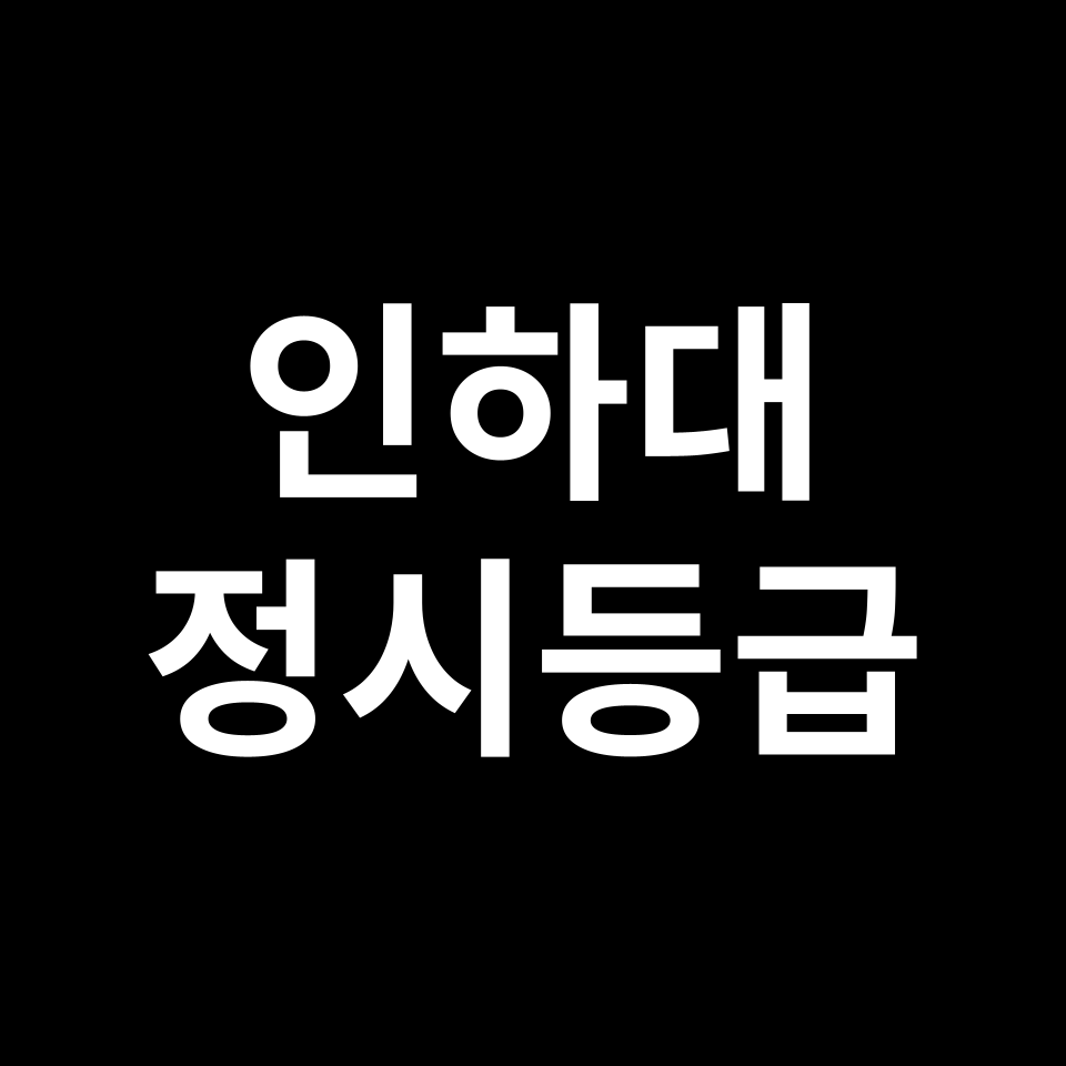 인하대 정시등급 입결 모집요강 등급컷 백분위 | 2025-2026