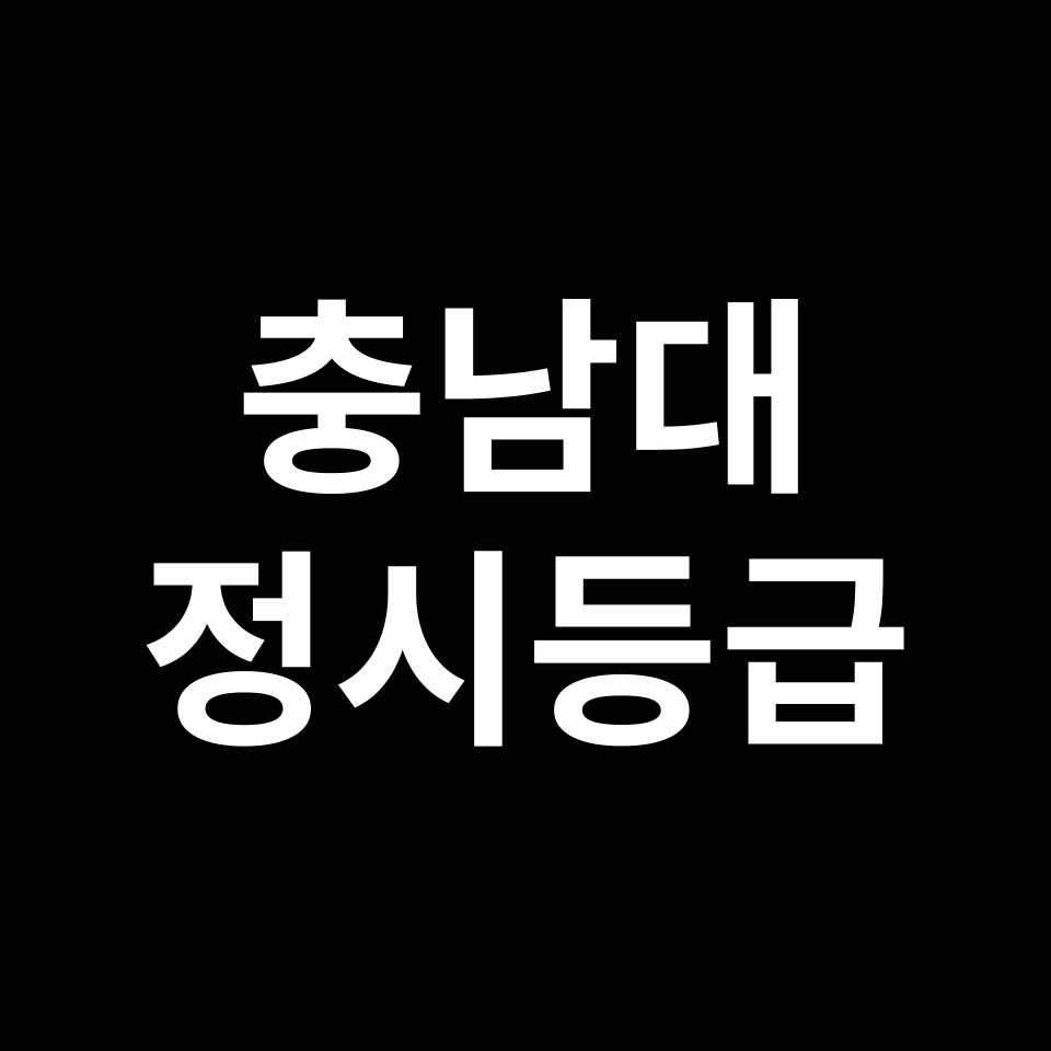 충남대 정시등급 입결 모집요강 등급컷 백분위 | 2025-2026