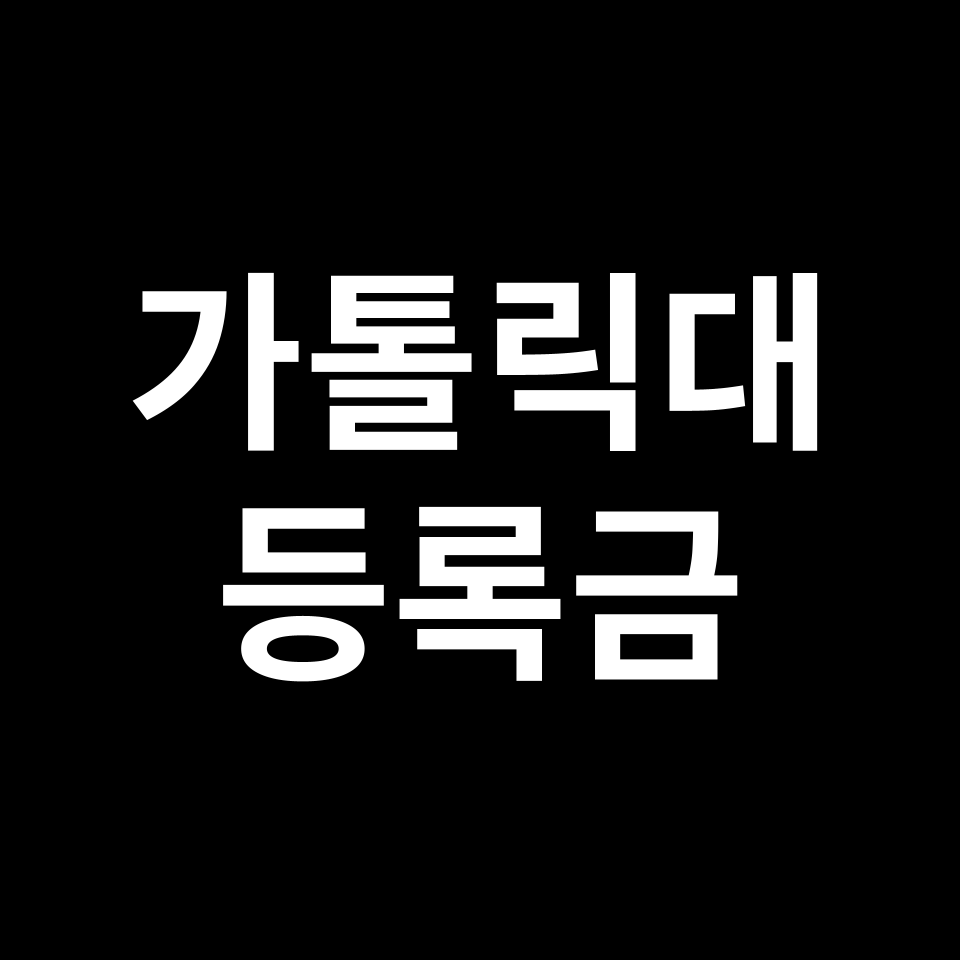 가톨릭대학교 등록금