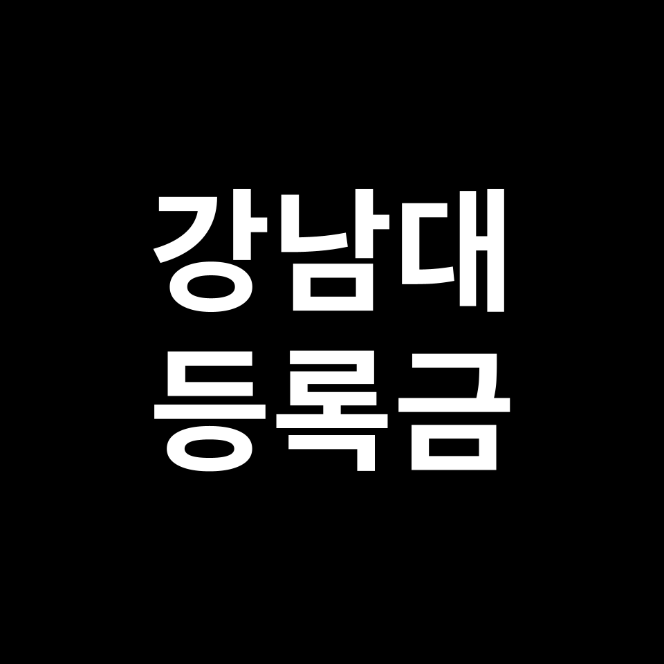 강남대학교 등록금