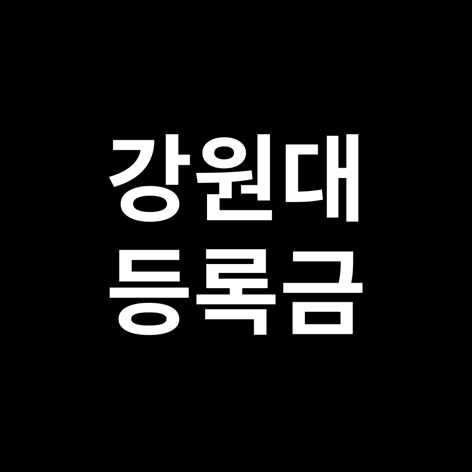 강원대학교 등록금