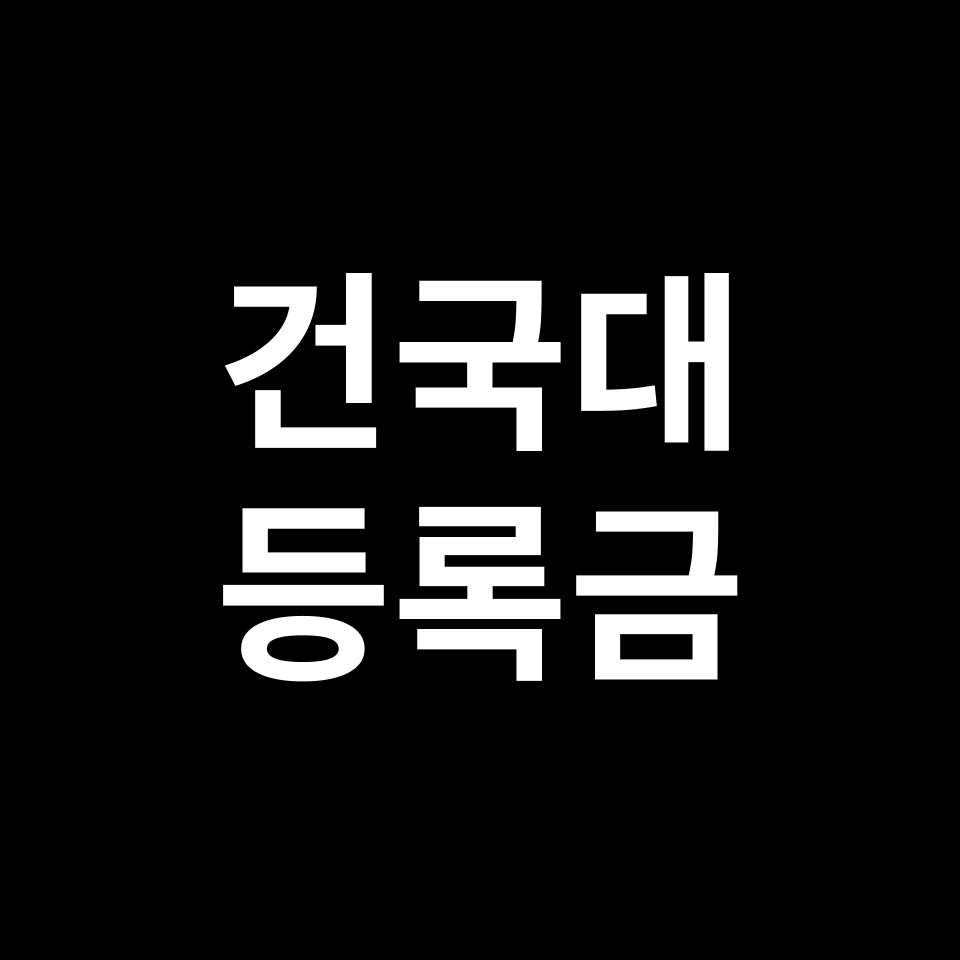 건국대학교 등록금