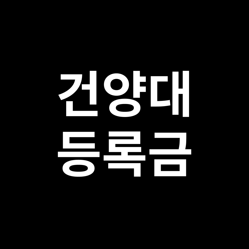 건양대학교 등록금