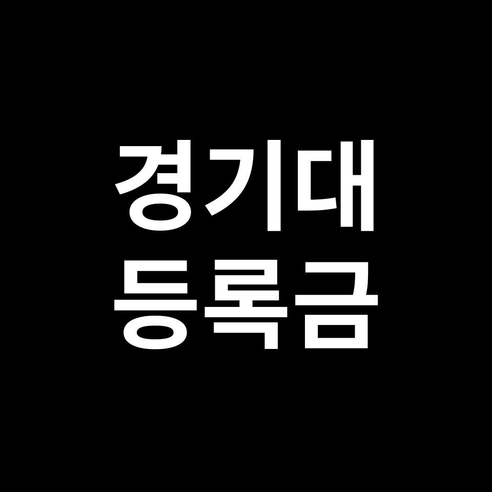 경기대학교 등록금