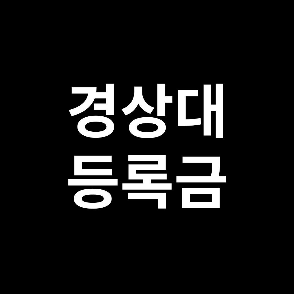 경상대학교 등록금