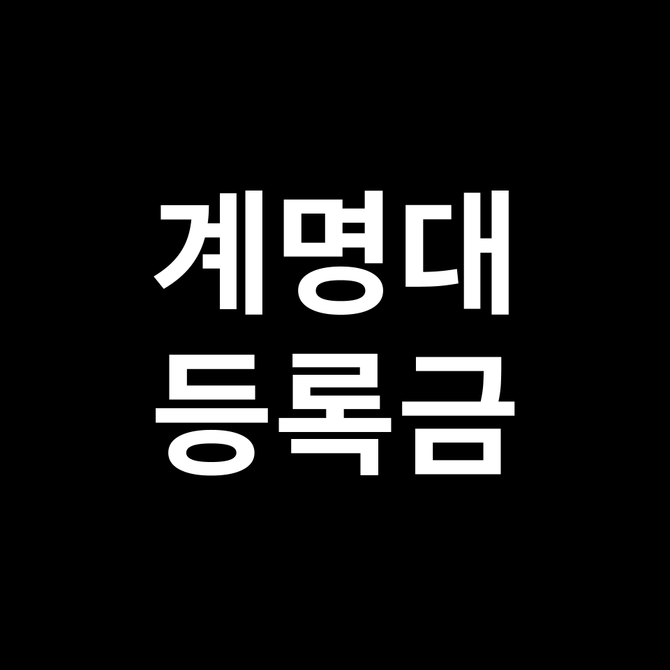 계명대학교 등록금