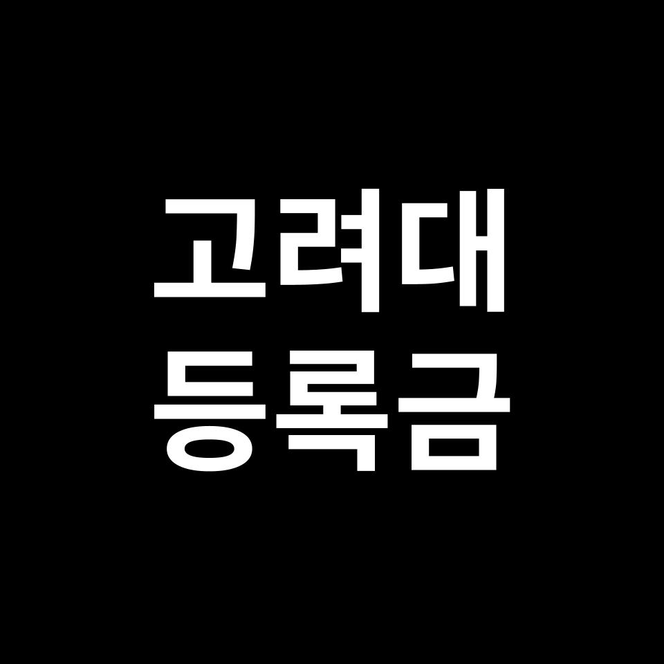 고려대학교 등록금