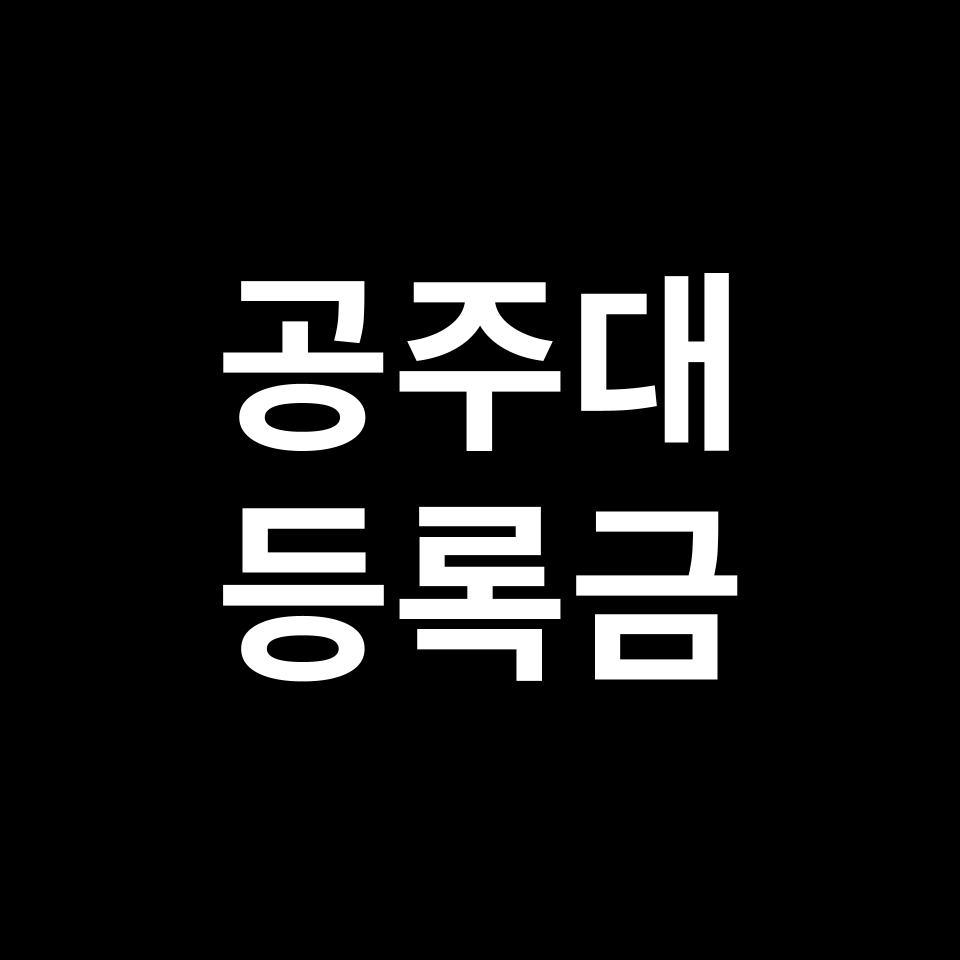 공주대학교 등록금