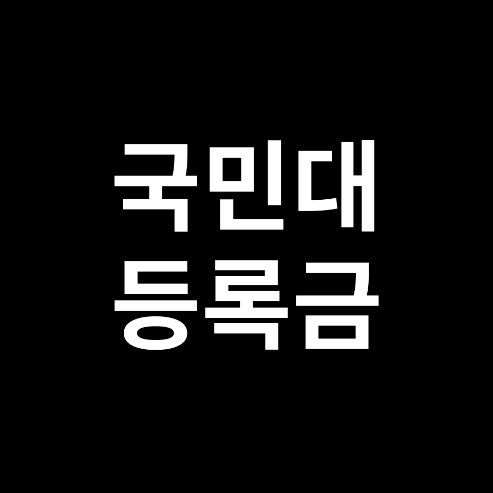 국민대학교 등록금