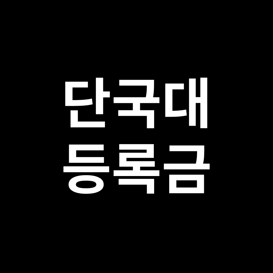 단국대학교 등록금