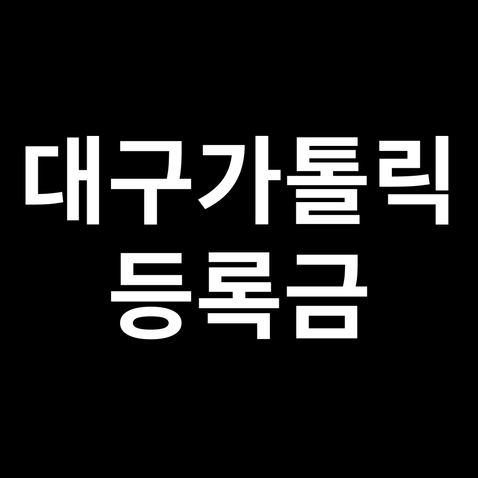 대구가톨릭대학교 등록금