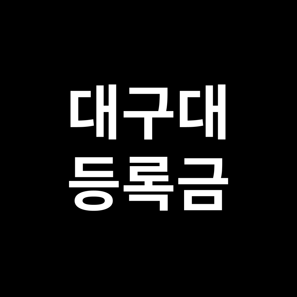 대구대학교 등록금