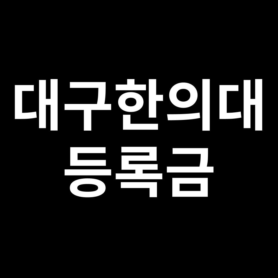 대구한의대학교 등록금