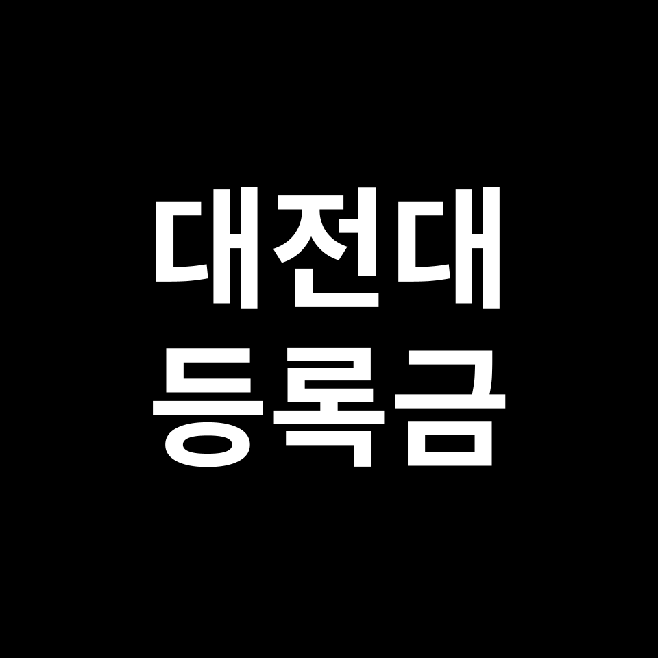 대전대학교 등록금